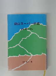 剣山スーパー林道