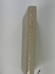 大学受験 詳解日本星