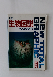 生物図説