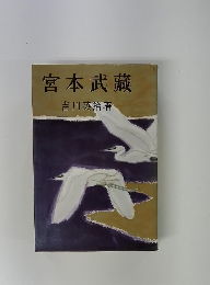 宮本武藏