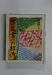 古文書の招待