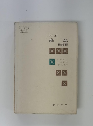 新編　商品　改訂版