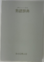 辞書シリーズ 語字良 熟語辞典