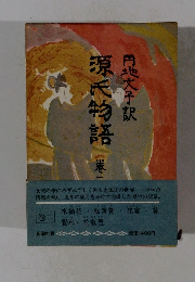 源氏物語