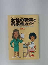 自由国民ガイド版  昭和58年12月5日発行 女性の職業と 将来性ガイド