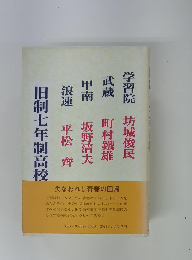 旧制七年制高校　失なわれし青春の回帰