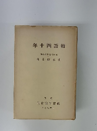 年十四語勅　頭数梭學等高藏武
