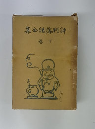 評判落語全集 巻下