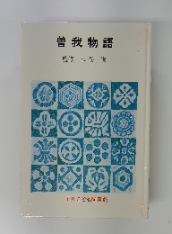 曽我物語