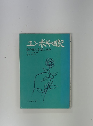 ユンボギの日記　あの空にも悲しみが