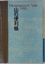 山の便利帳 Mountaineer's Note 1995