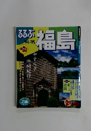 るるぶ　９４・９５　福島