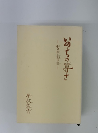 いのちの芽さ 私の性教育論