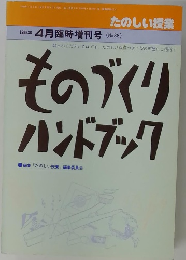 ものづくり ハンドブック　1986年 4月臨時増刊号(No.38)