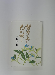 努力の上に花が咲く