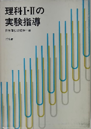 理科Ⅰ・ⅡIの実験指導　日本理化学協会=編