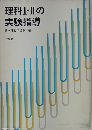 理科Ⅰ・ⅡIの実験指導　日本理化学協会=編