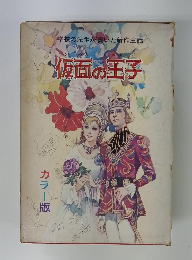 仮面の王子　カラー版