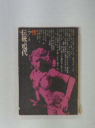 伝統と現代　1971年7月号
