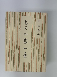 私の一期一会