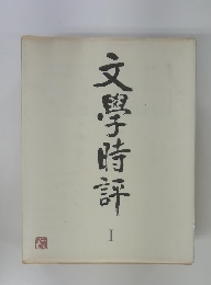 文學階評　1