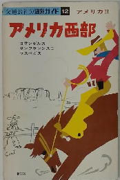 交通公社の海外ガイド 12　アメリカ西部