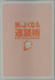 頭がよくなる 速 読術