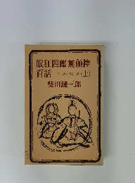 眠狂四郎無頼控百話　上