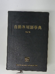 自動車用語事典　改訂版