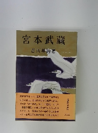 宮本武藏