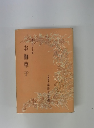 お伽草子