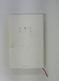 自分を磨く方法