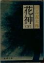 花神　下  