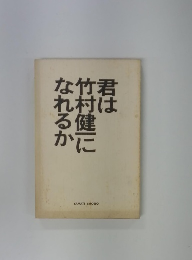 君は竹村健一になれるか