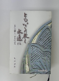 ともいきの教え永遠に　東海学園百二十年の歩み