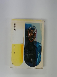 剣道入門