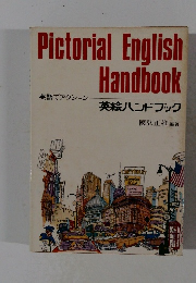 英語でアクション 英絵ハンドブック