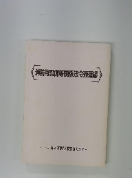 消防用設備等関係法令通達編