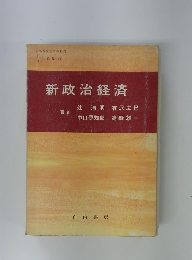 新政治経済