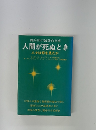 人間が死ぬとき　人々は何を見たか