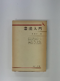 憲法入門
