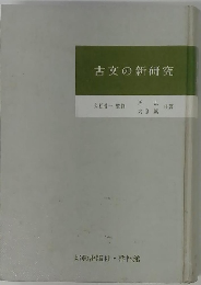 古文の新研究