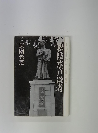 松陰水戸遊考