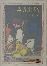子る水歸