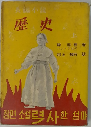 長編小説　歴史　上