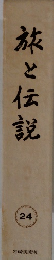 旅と伝説 24