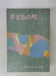 子どもの町