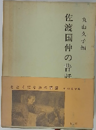 佐渡国伸の昔評