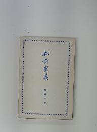 松前重義