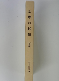 志摩の民俗　下巻